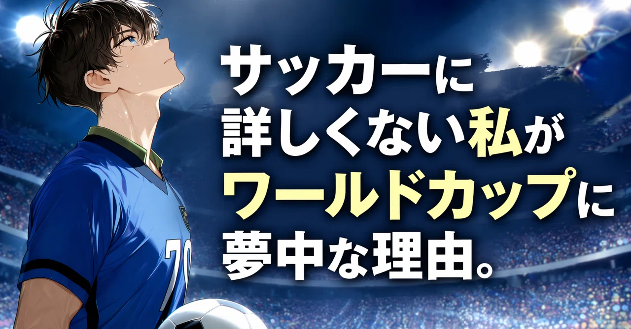 サッカーに詳しくない私がワールドカップに夢中な理由。アニメとAIで