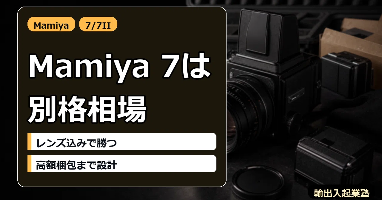 中判カメラ投資】Mamiya 7/7II 完全攻略 — eBayセラーが教える「天井