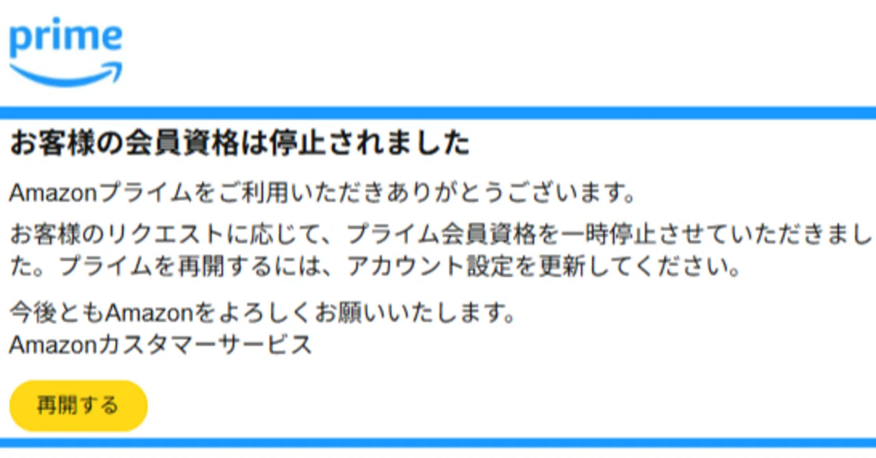 お客様の会員資格は停止されました」@Amazon prime｜kwtyy
