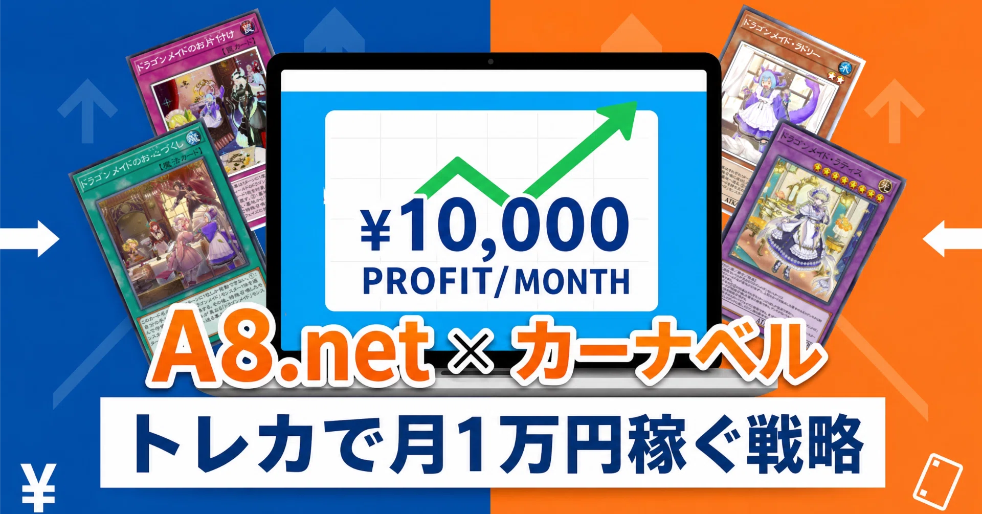 日本最大級ASP「A8.net」の登録方法から稼ぎ方まで徹底解説！トレカ