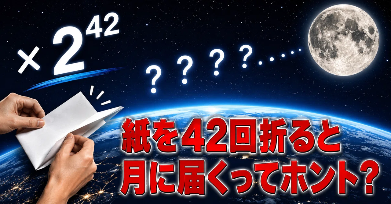 紙を42回折ると月に届くって、ホント?|『そうだ、数学、しよう。』:嗣永 零