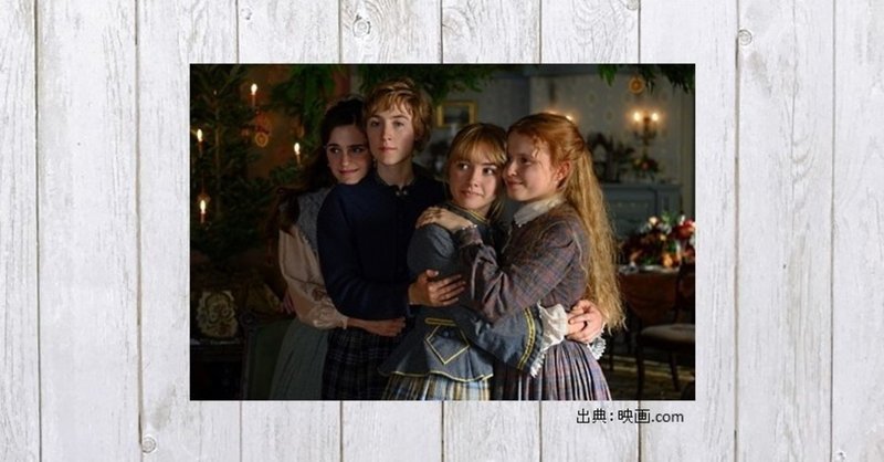 現代版四姉妹に感じたモヤモヤ 映画 ストーリー オブ マイライフ わたしの若草物語 351 mame note