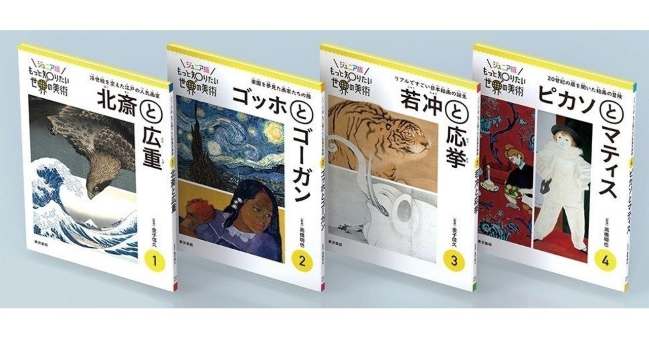ゴッホに北斎、若冲…… 夏休みに読みたいジュニア向け美術入門書
