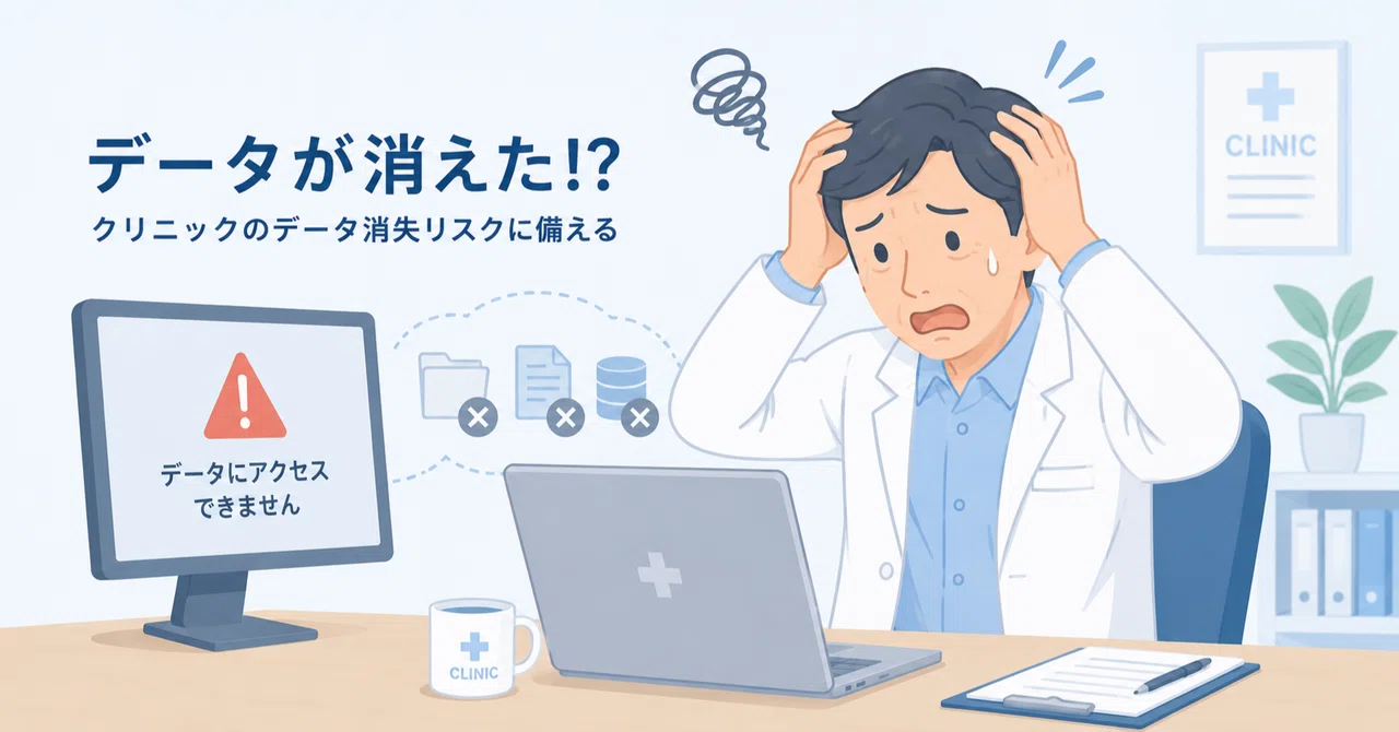 クリニックのデータ消失リスクに備える(2) 〜電子カルテ・レセコンのバックアップ〜｜CLINIT