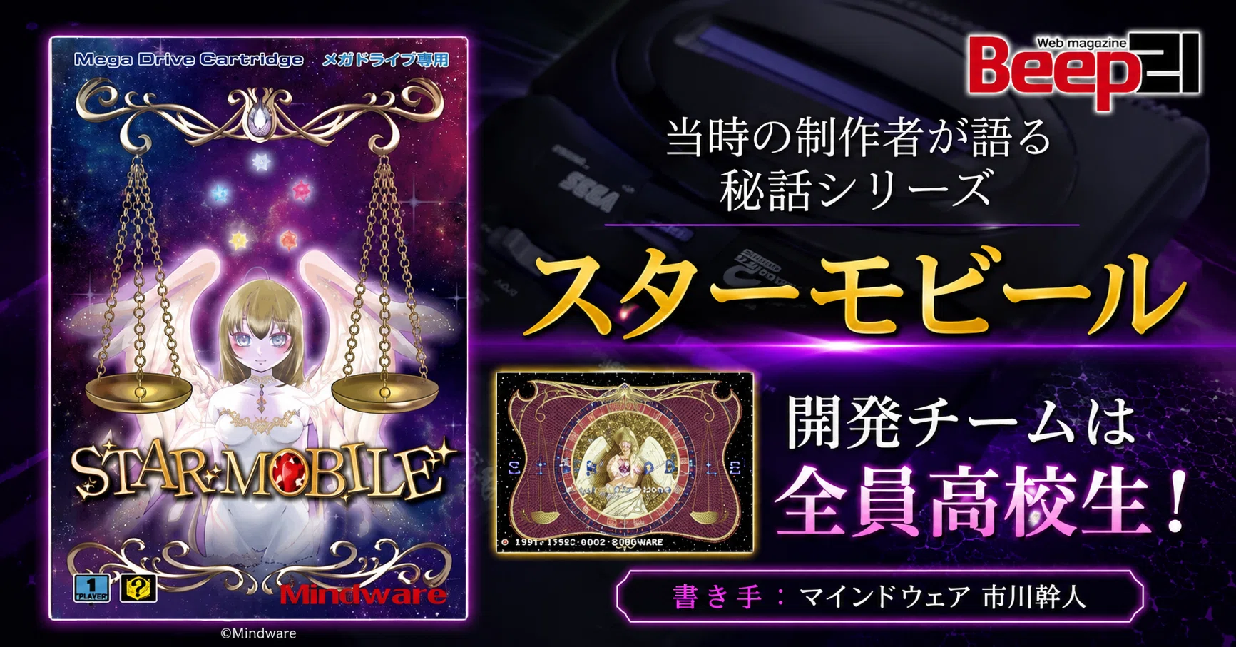 祝！メガドライブミニ2に収録決定！『Beep21』開発チームは全員高校生