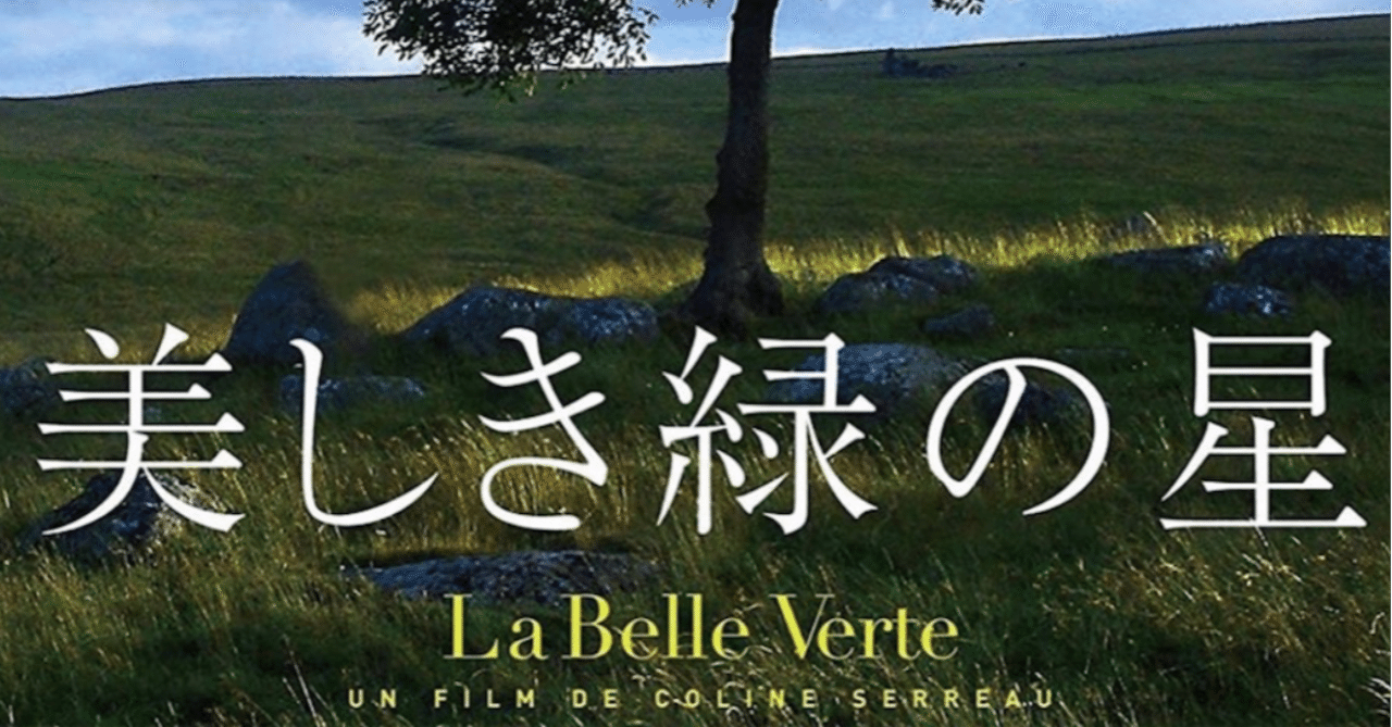 美しき緑の星 miyu 読むサプリblog note