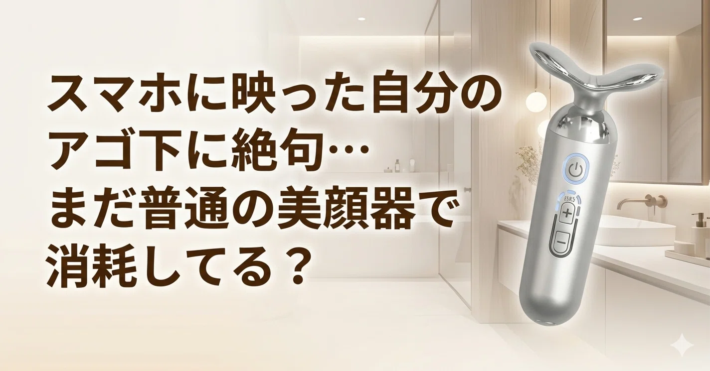 スタイリーフェイス口コミ】アゴ下のSHOCKに！ルネサンス美顔器の
