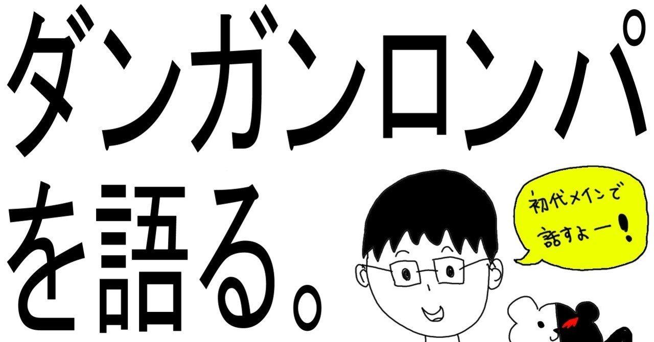 表現研 ダンガンロンパを語る ペド魯 Note 表現研 ダンガンロンパを語る ペド魯 Note