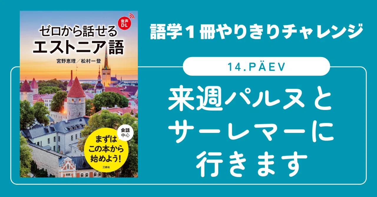 語学1冊やりきりチャレンジ】ゼロから話せるエストニア語 14. päev