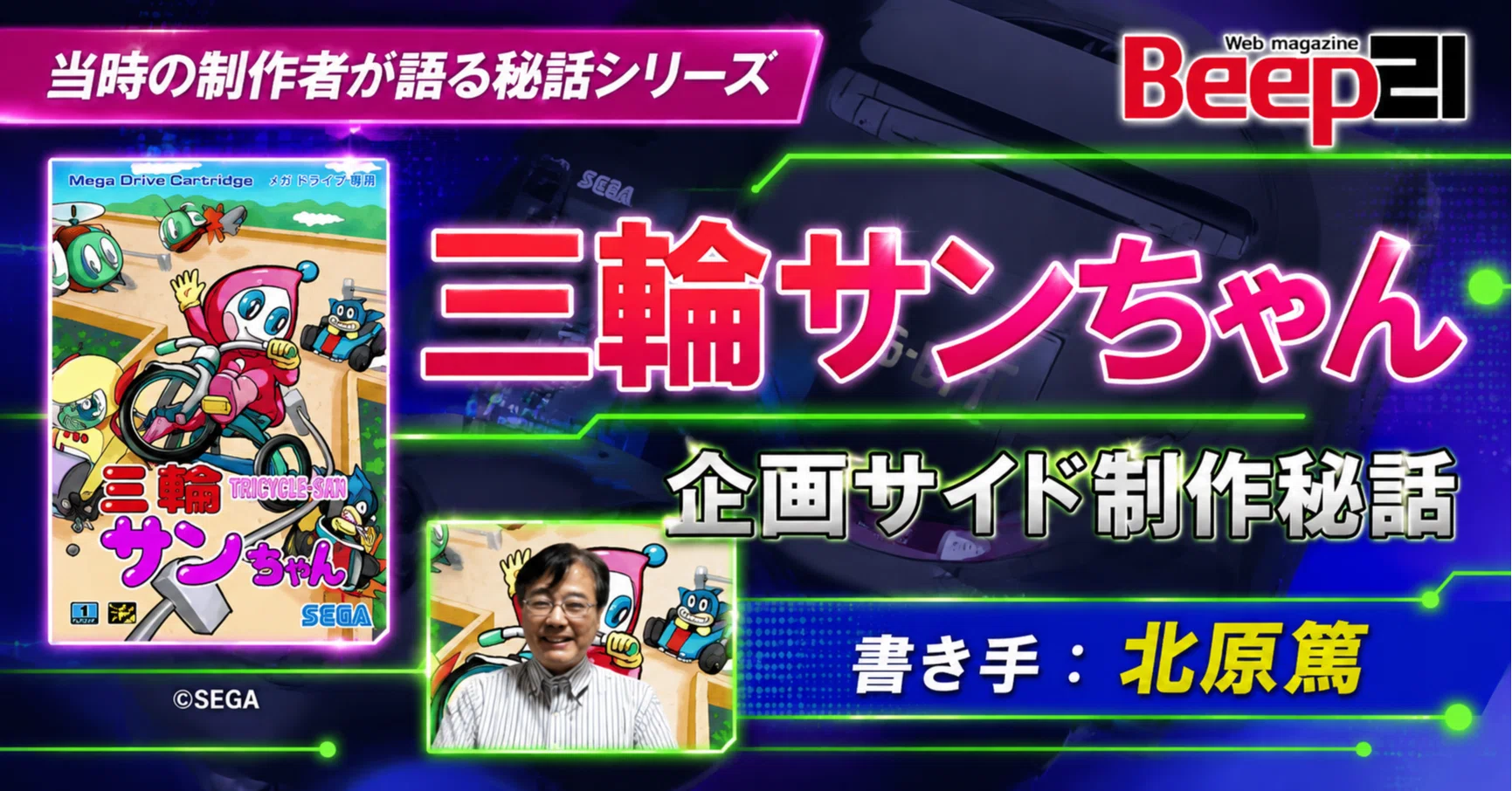 Beep21』メガドライブミニ2収録タイトル「三輪サンちゃん」企画サイド