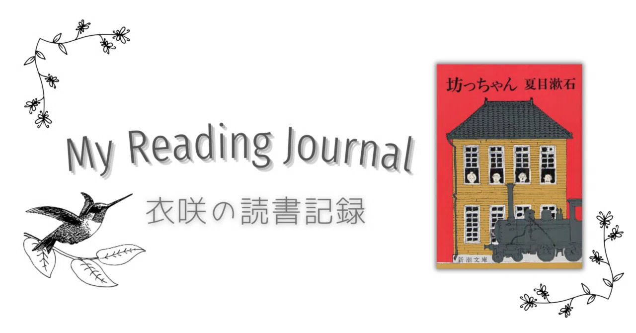 my reading journal 】坊っちゃん／夏目漱石｜衣咲三月穂／mituhoesaki
