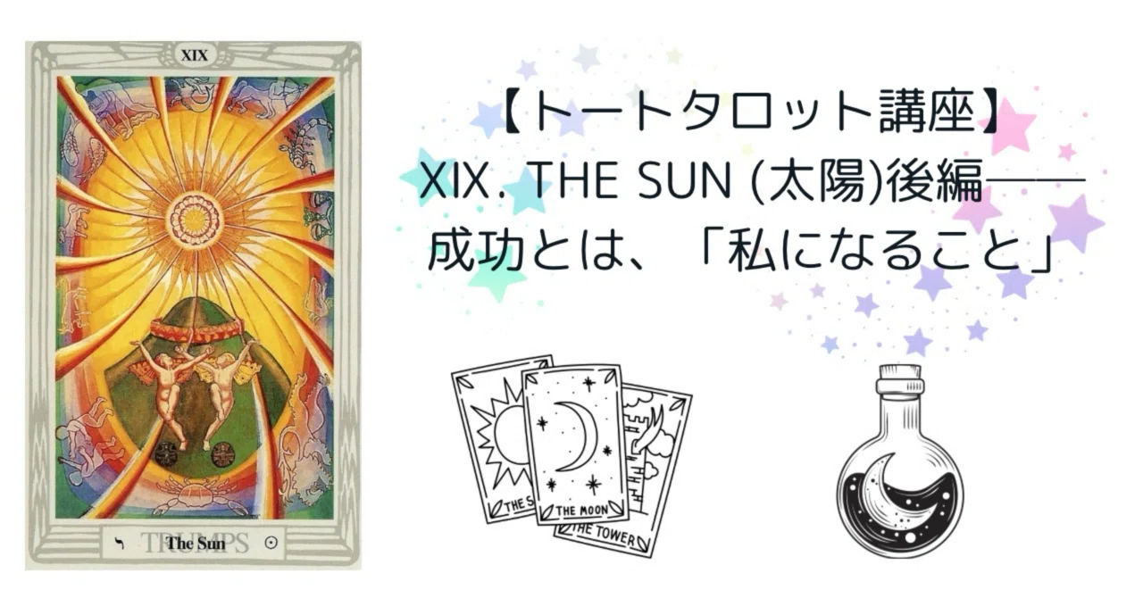 トートタロット講座】ⅩⅨ. The Sun (太陽)後編──成功とは、「私に