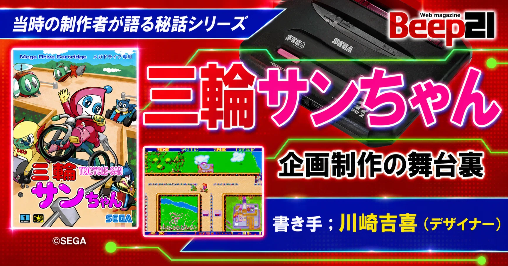 Beep21』祝！メガドライブミニ2に収録決定！「三輪サンちゃん