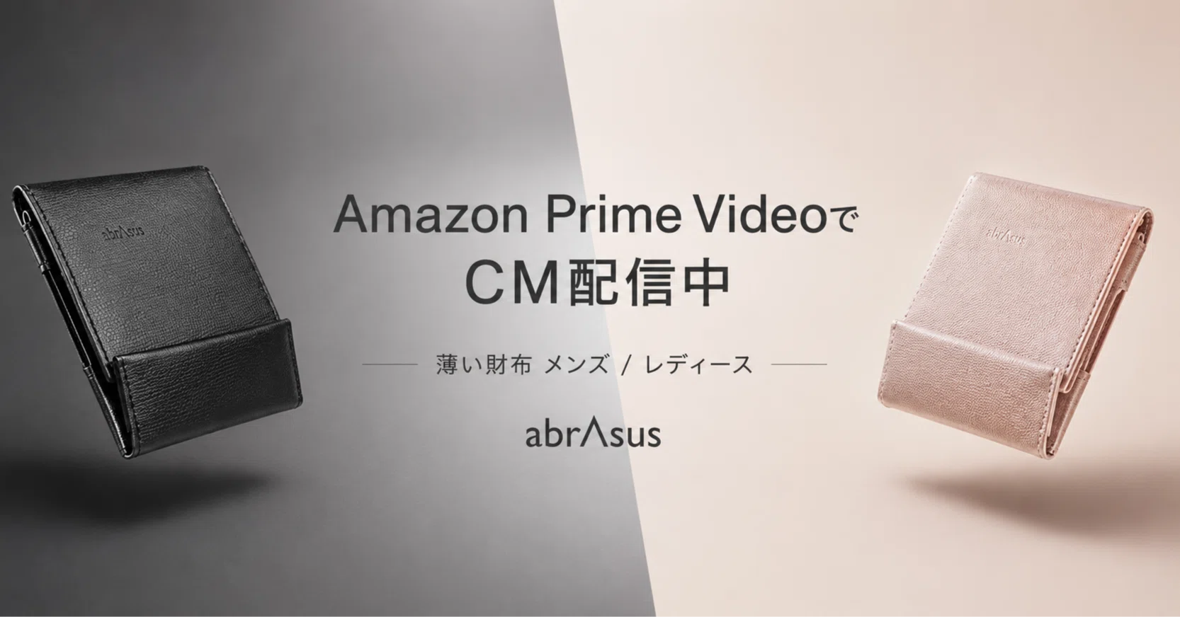 薄い財布」の新CMを7月1日より放映します｜abrAsus Official（アブラサス）