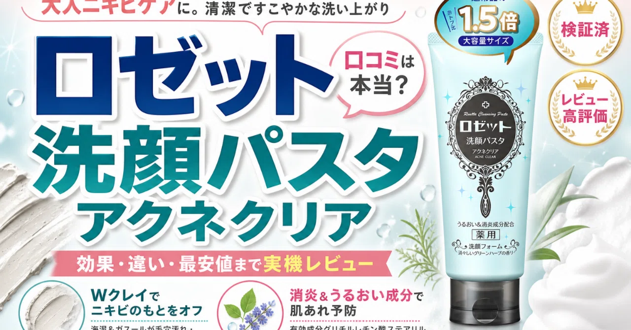 ロゼット 洗顔パスタ アクネクリアの口コミでわかる良い点と気になる点 