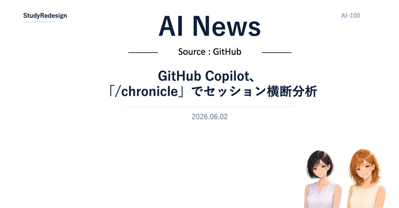 GitHub Copilot、「/chronicle」でセッション横断分析｜StudyRedesign AI Review