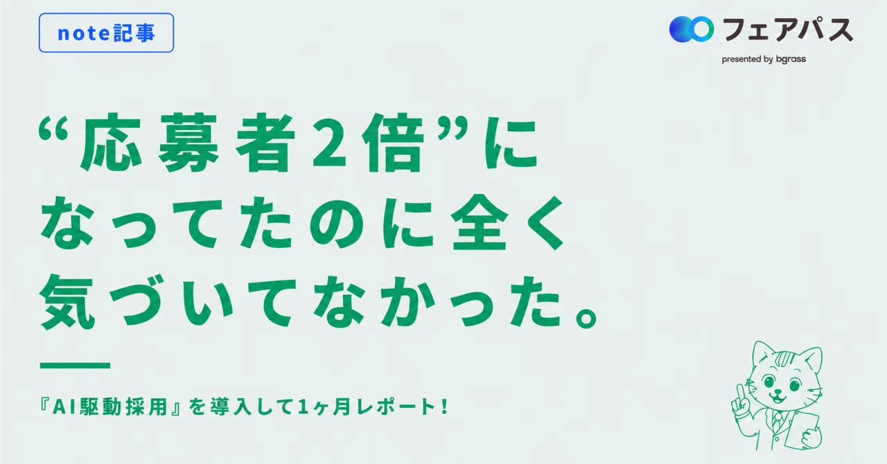 note記事『応募者2倍になってたのに全く気づいてなかった。AI駆動採用を導入して1ヶ月レポート』のサムネイル