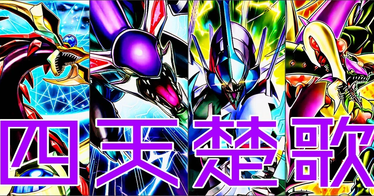 デッキ紹介】四天楚歌｜ミルガ