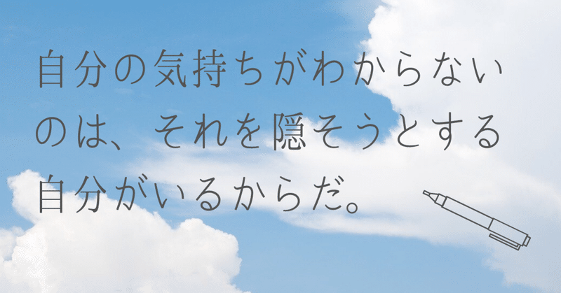 自分の気持ちがわからないのは それを隠そうとする自分がいるからだ ゆかり 良い言葉は未来を変える Note