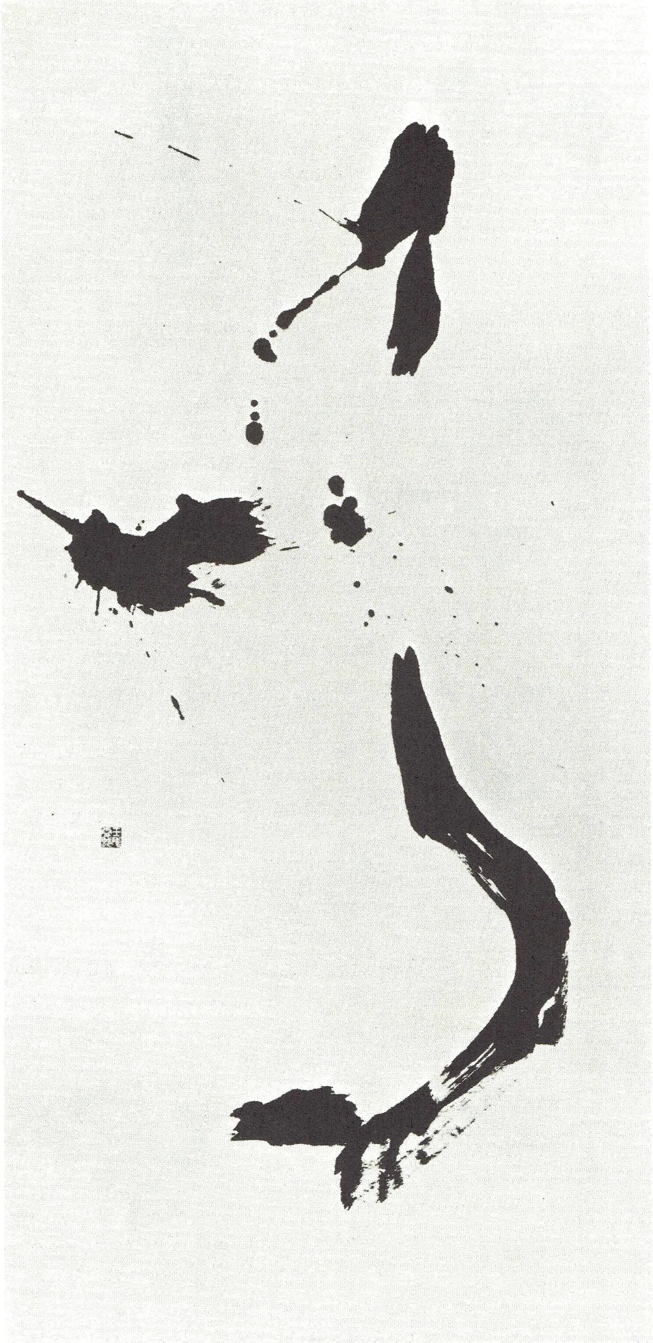 前衛書試論04──書の「名」と制度｜gorgeanalogue