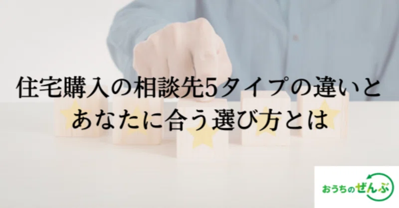 住宅購入の相談、どこがおすすめ?|相談先5タイプの違いとあなたに合う選び方