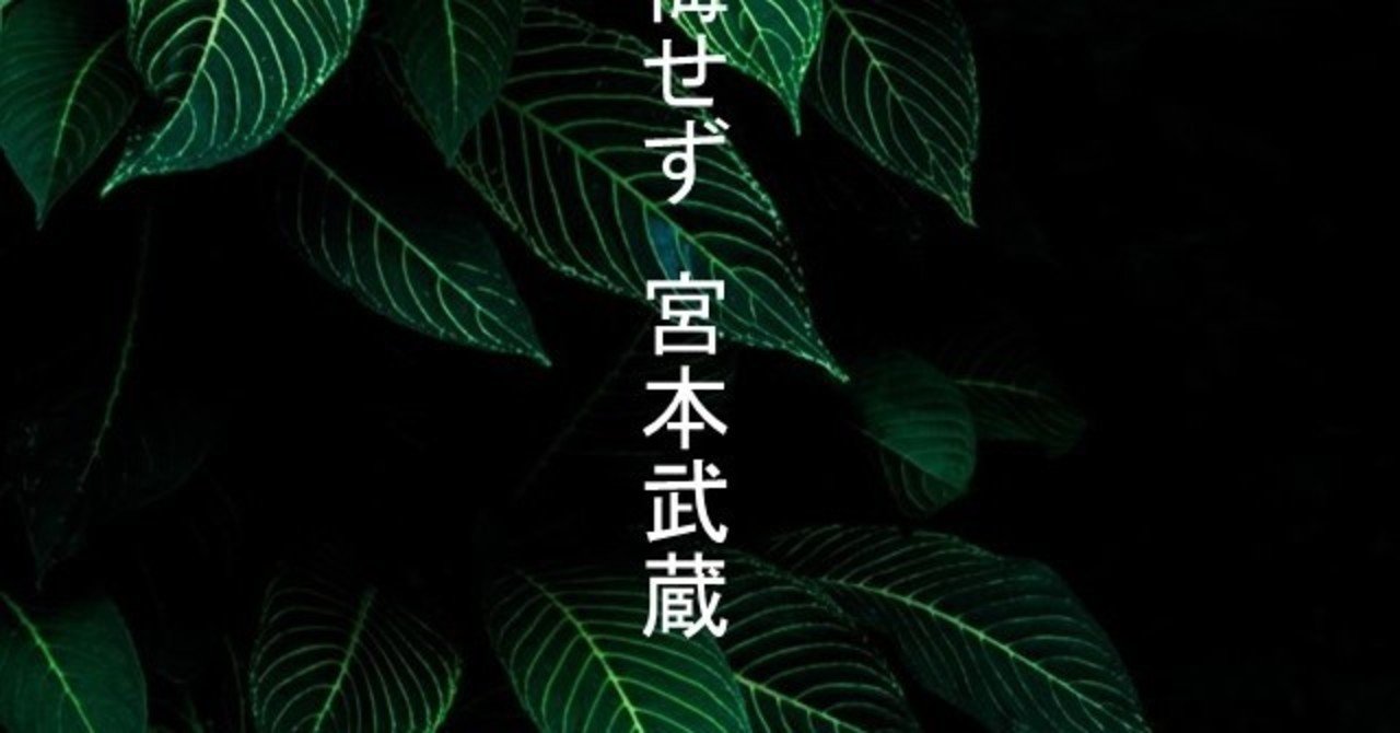宮本武蔵の最期の言葉 戦国百人一首 明石 白 Note 宮本武蔵の最期の言葉 戦国百人一首 明石 白 Note