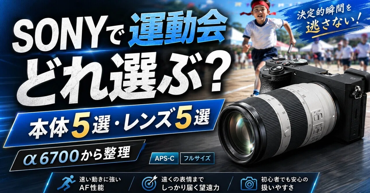 SONYで運動会を撮るなら？カメラ本体5選と望遠レンズ5選｜α6700・α7C