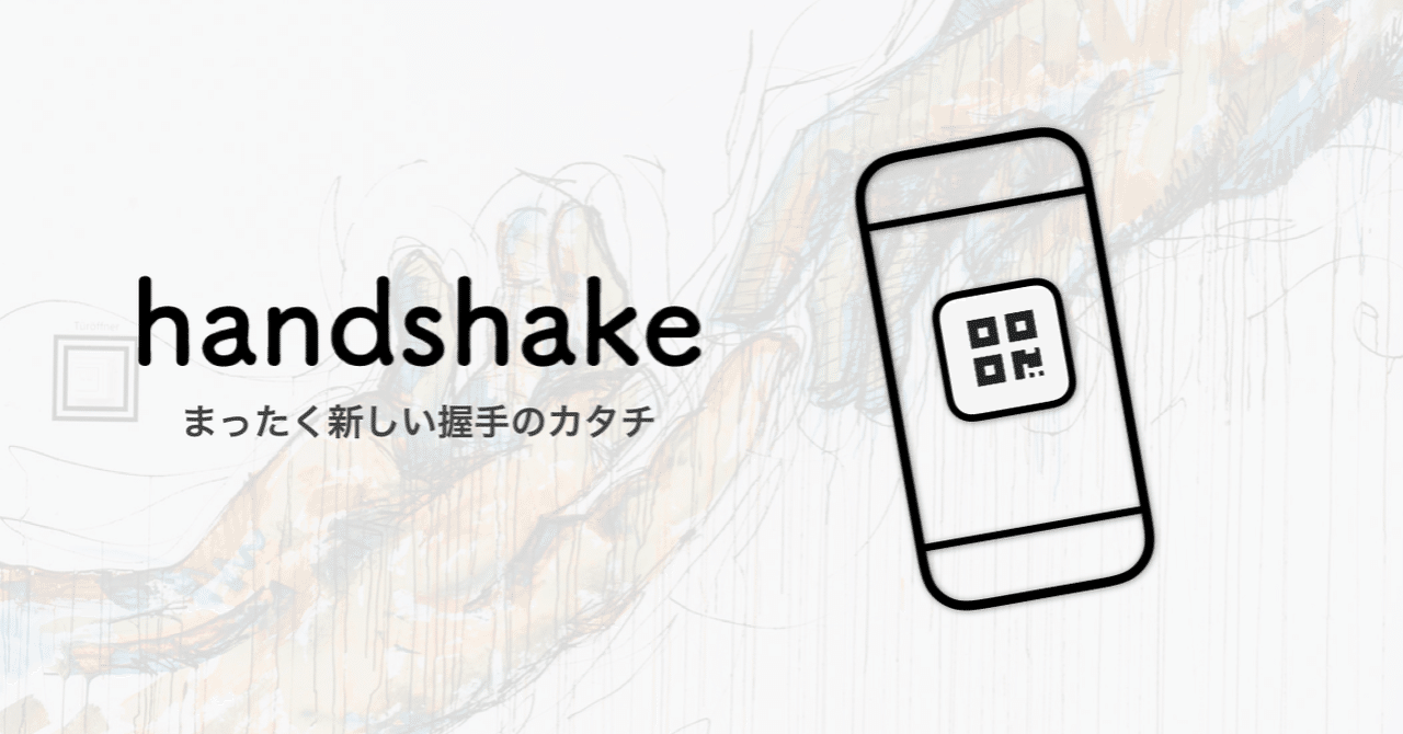 デジタル名刺アプリ handshake ruten note
