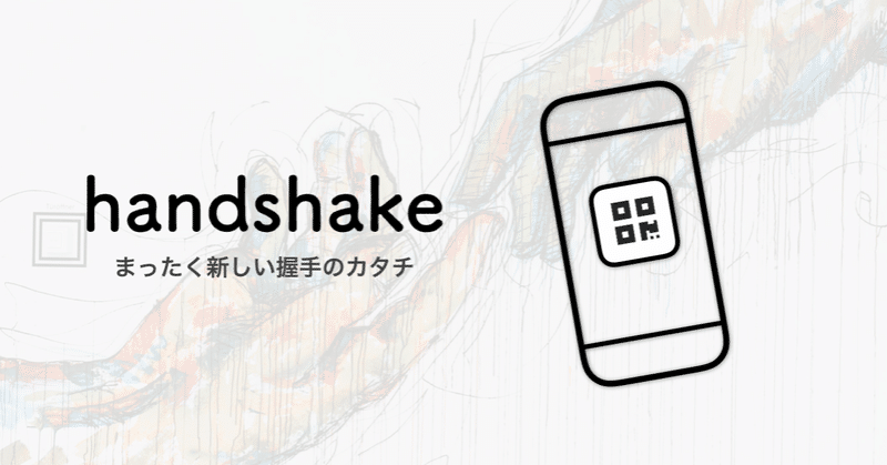 デジタル名刺アプリ handshake