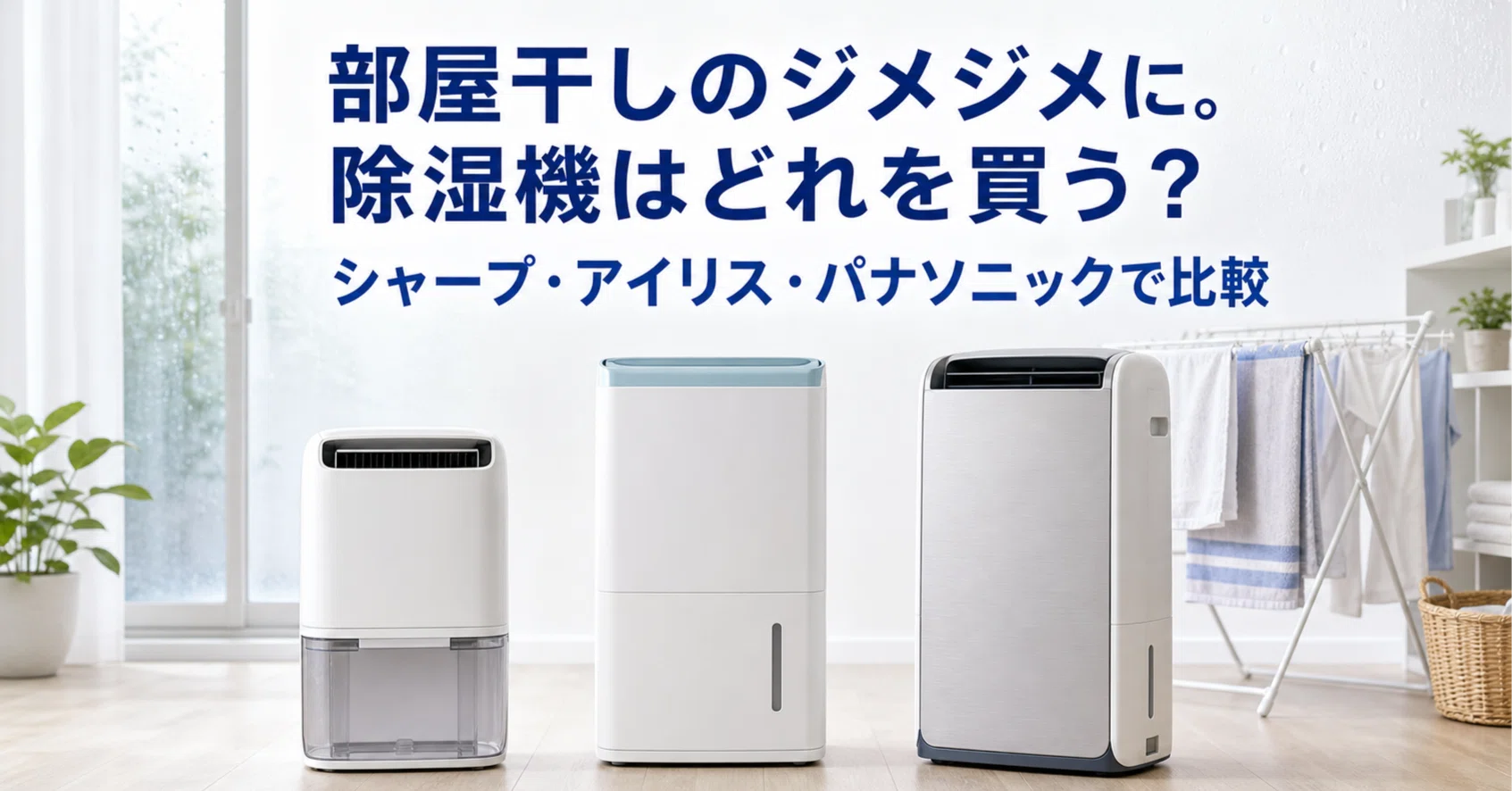 部屋干しのジメジメに。除湿機はどれを買う？シャープ・アイリス 