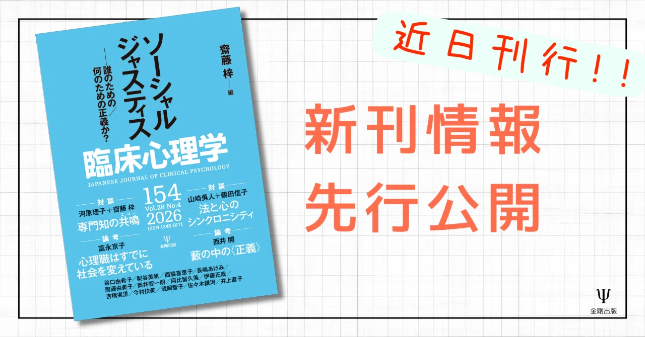 臨床心理学第26巻第4号 特集 ソーシャルジャスティス－誰のための／何