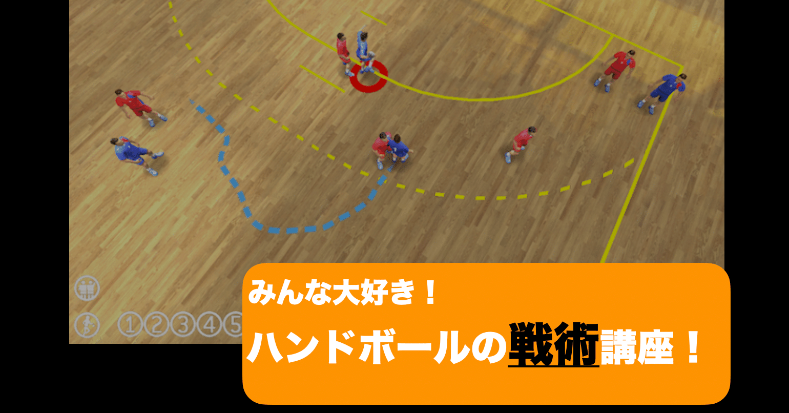 論文紹介 戦術を深めよう セットof 鈴木雄大 Ms Cscs ハンドボールを科学しよう Note