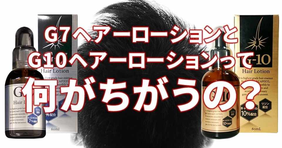 G7ヘアーローションとg10ヘアーローションの違い キャピキシル濃度だけじゃなかった ぽんすけ Note