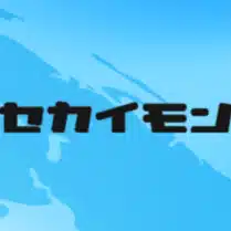 公式セカイモン