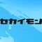 公式セカイモン
