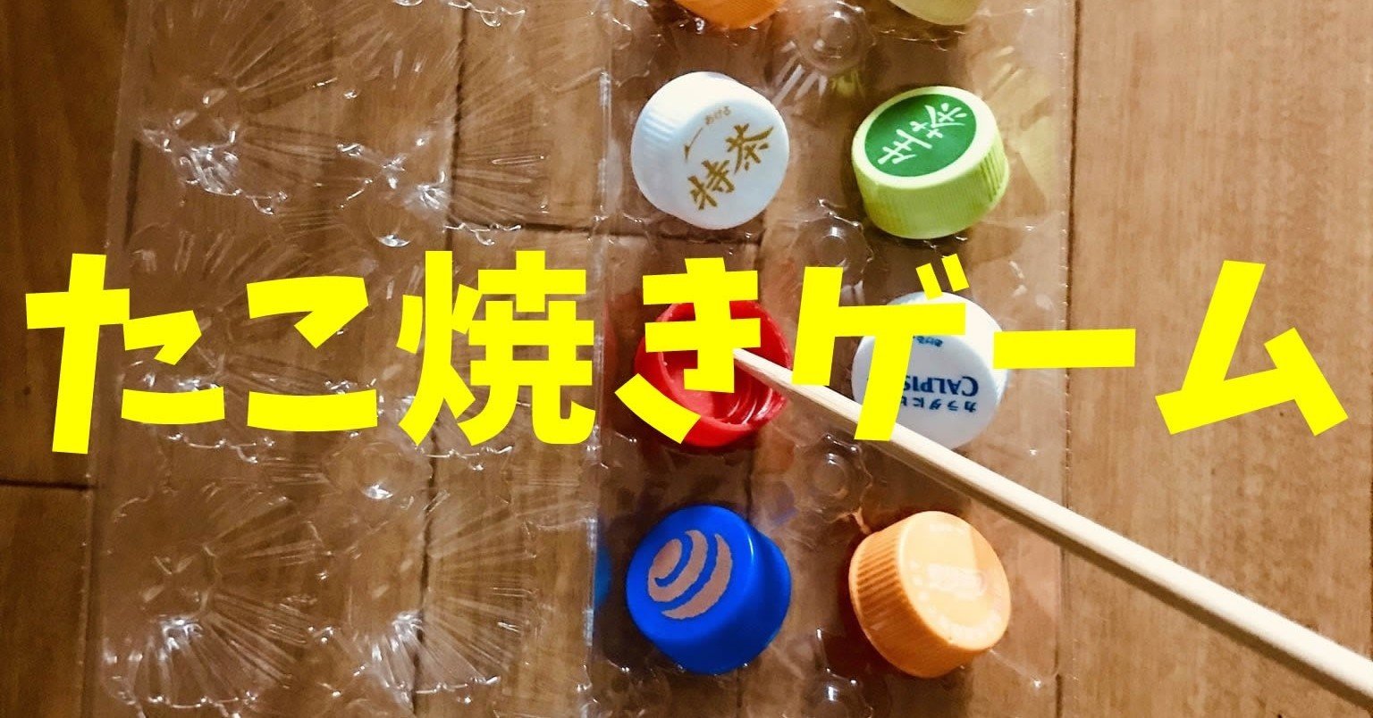 盛り上がる 高齢者室内個別レクリエーション ペットボトルキャップと卵のパックと割り箸を使って たこ焼きゲーム ソロレクリエーション介護士のchibiike Note