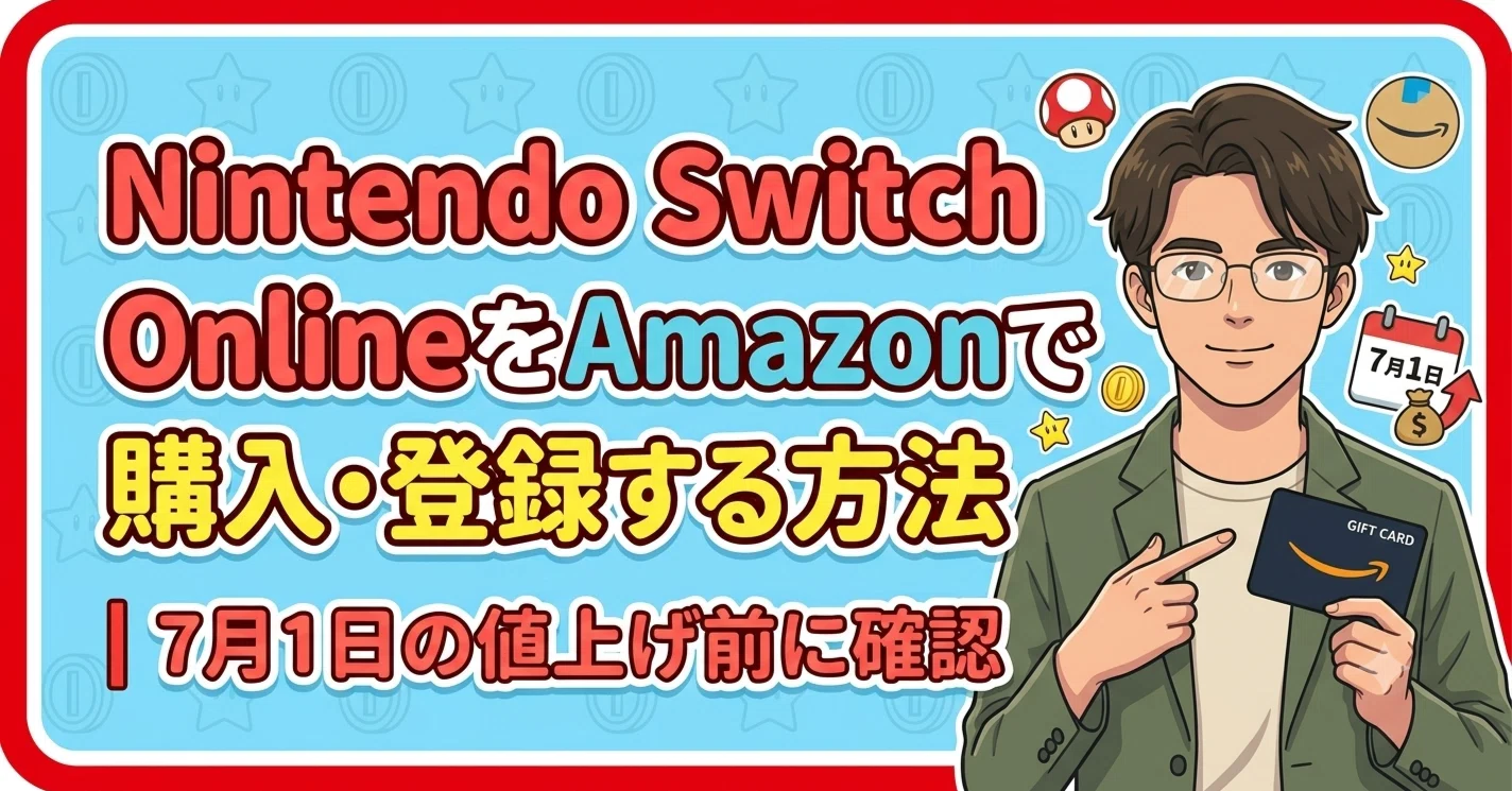 Nintendo Switch OnlineをAmazonで購入・登録する方法｜7月1日の値上げ