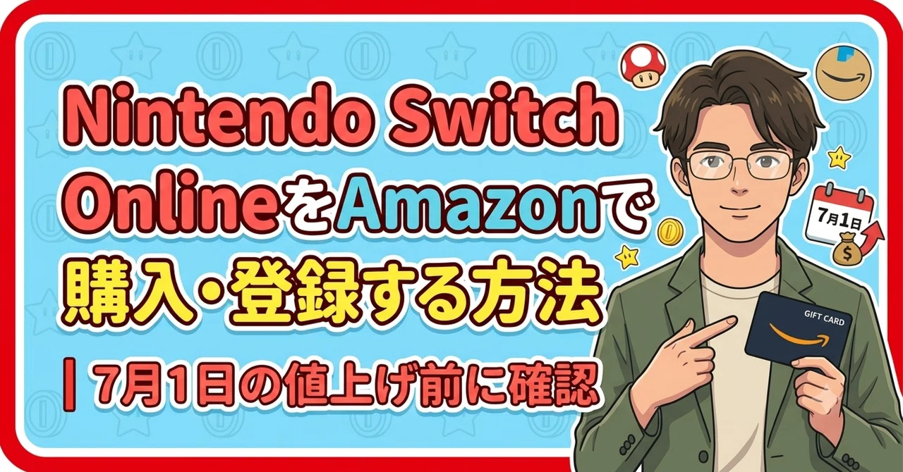Nintendo Switch OnlineをAmazonで購入・登録する方法｜7月1日の値上げ