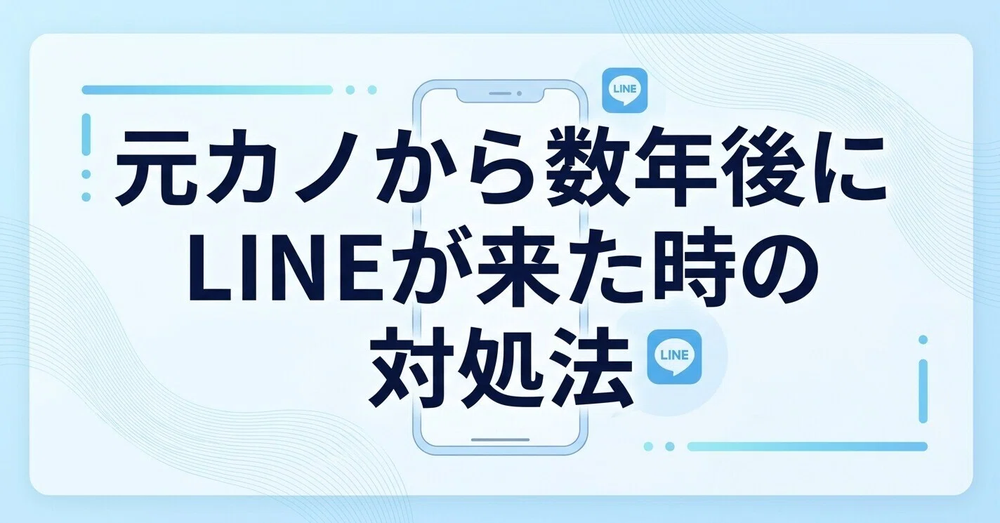 元 カノ から 連絡