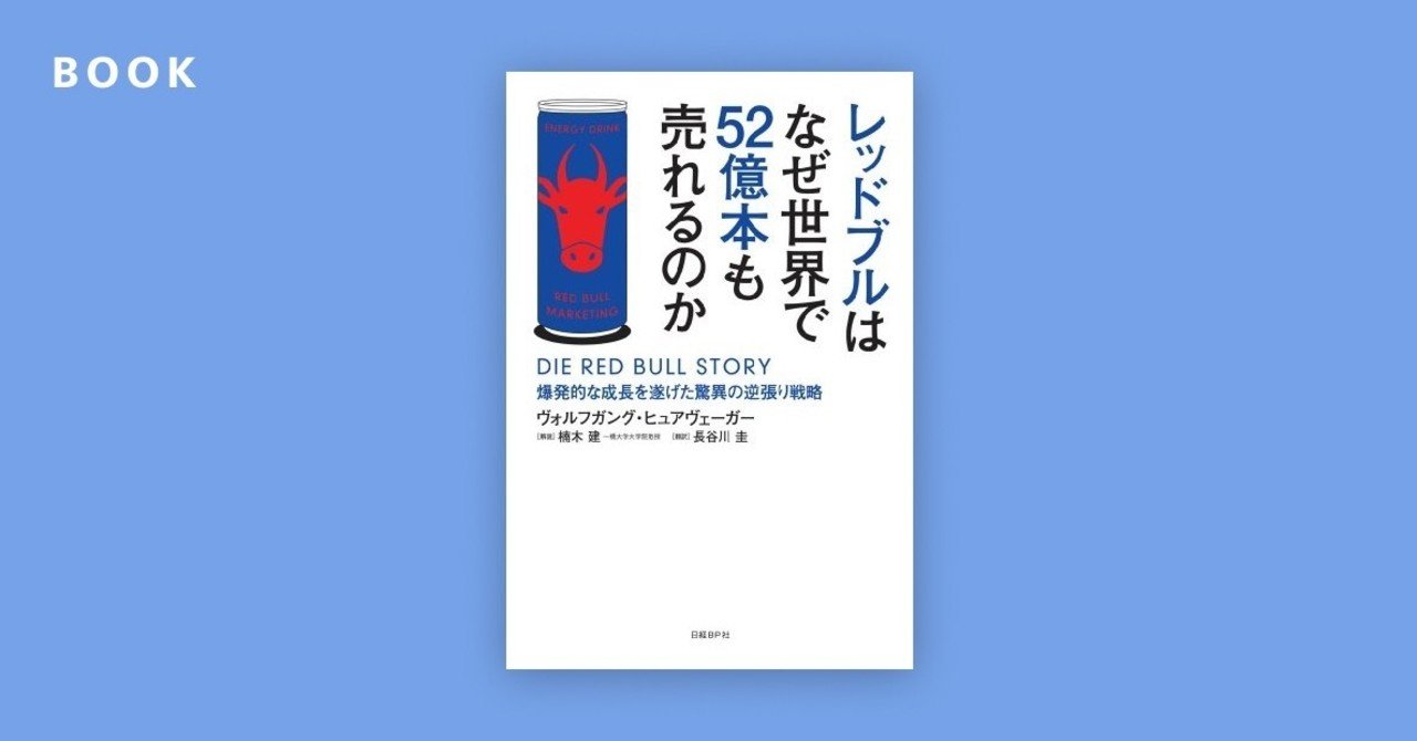 レッドブルはなぜ世界で52億本も売れるのか を読んだ オオヤマ Note レッドブルはなぜ世界で52億本も売れるのか を読んだ オオヤマ Note