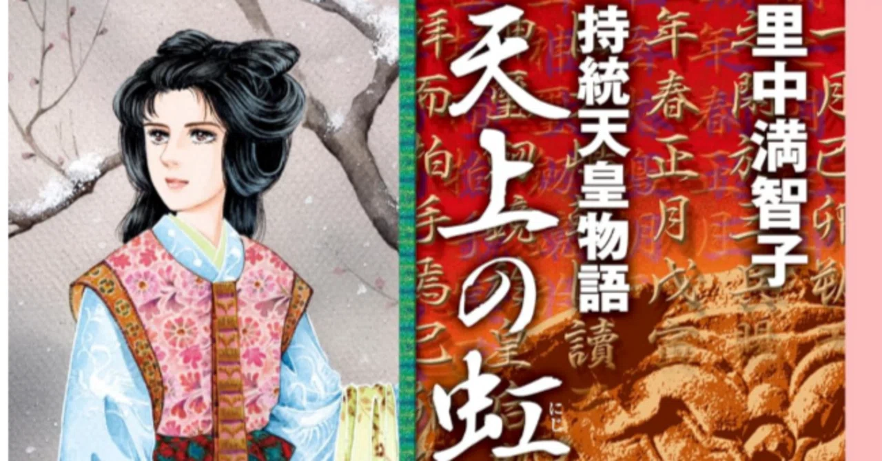 Xまとめ：里中満智子作品（天上の虹・長屋王残照記・女帝の手記）と