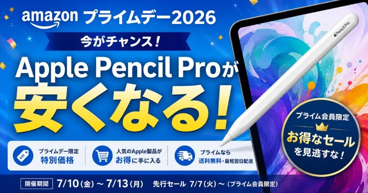 Amazonプライムデー2026でApple Pencil Proが安くなる｜【公式】Web