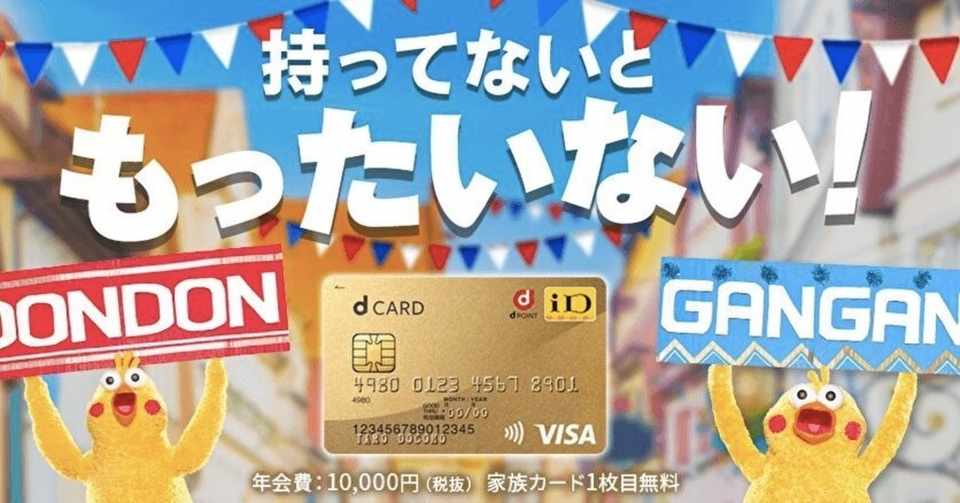 Dカードゴールドの入会特典を分かりやすく説明 40k近く利益を出す方法 ぽこち Note