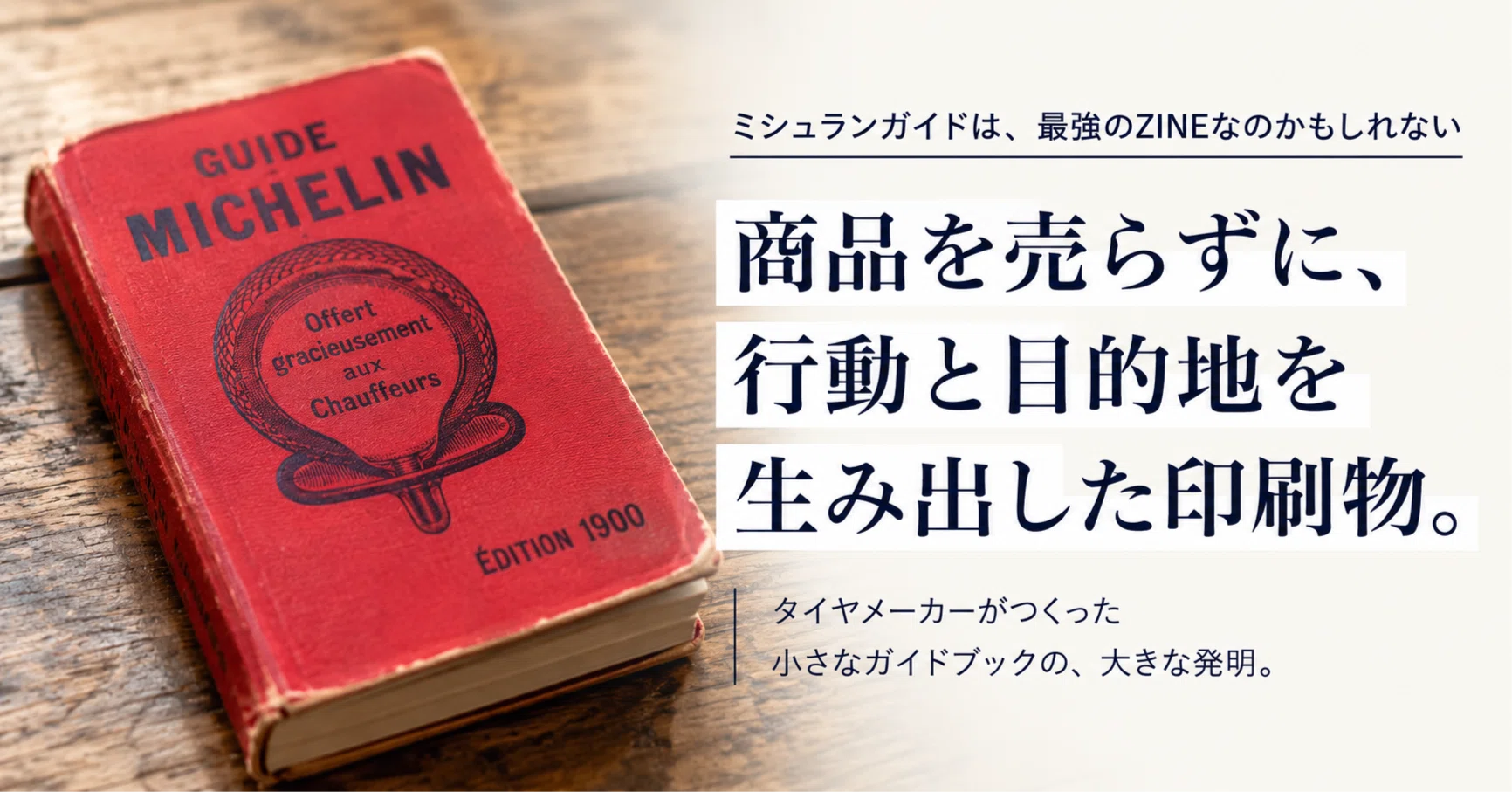 ミシュランガイドって、最強のZINEなんじゃね｜Tak（奥 武士）｜老舗