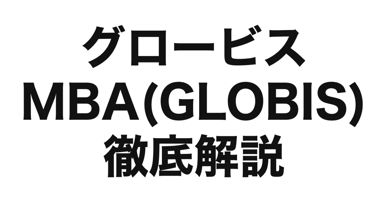 MBAグロービズ 2027年度（令和9年度）最新】グロービス経営大学院MBA（GLOBIS）を徹底