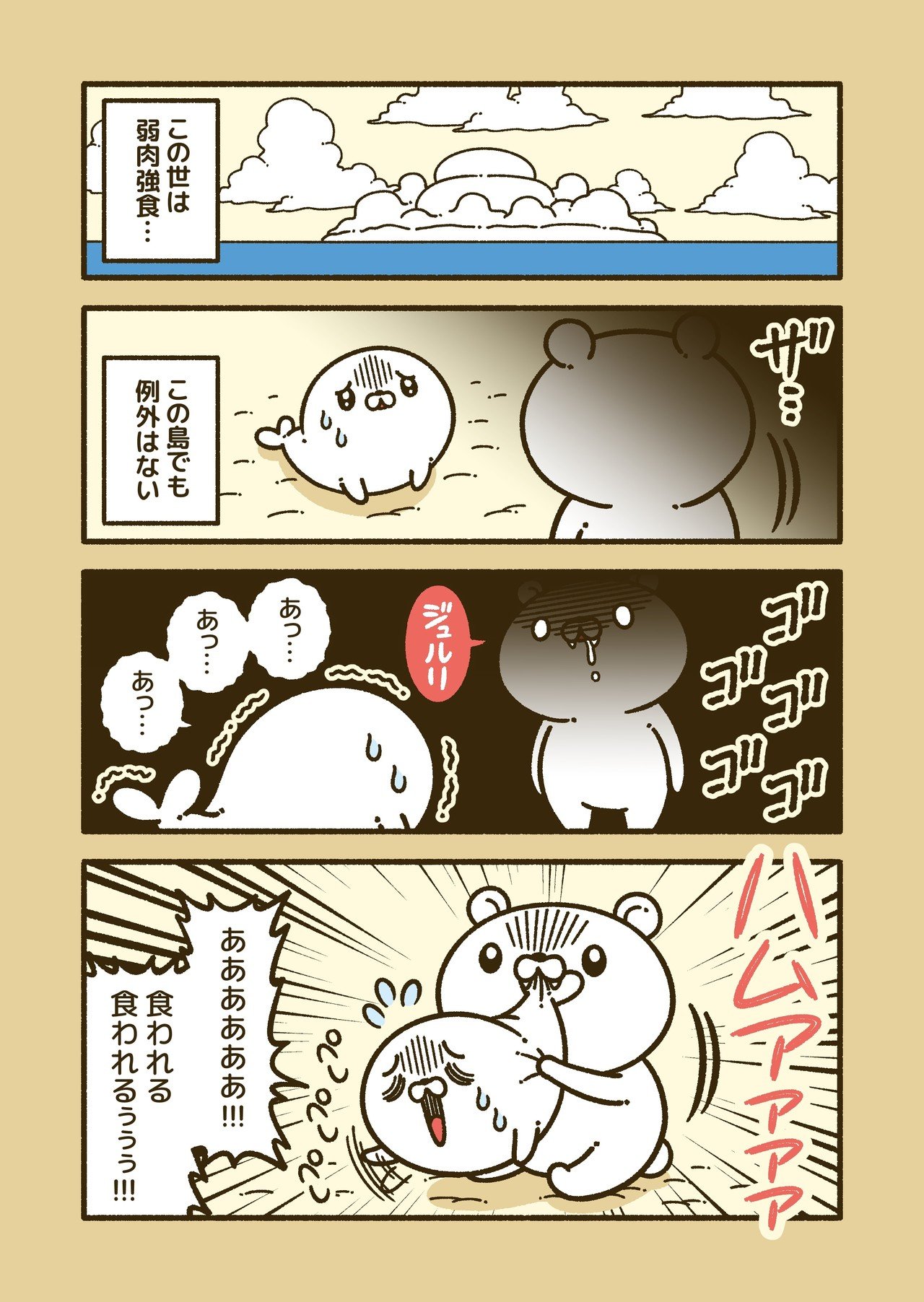 弱肉強食の動物漫画 コハラモトシ Note