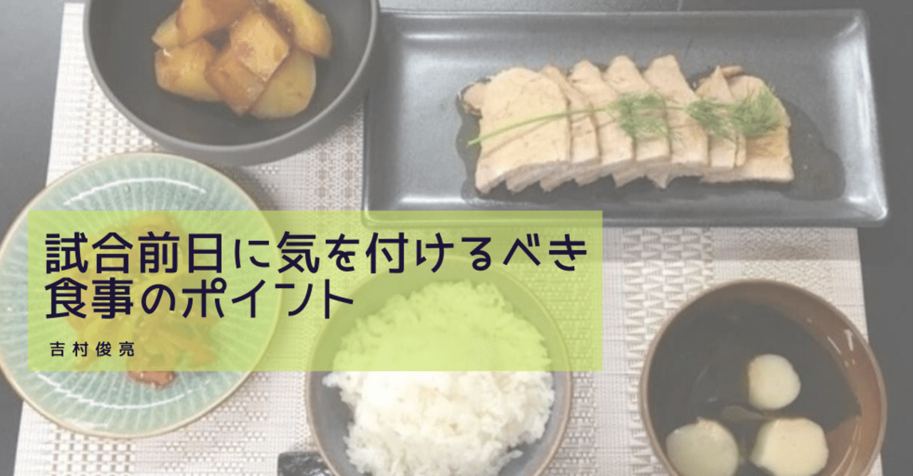 試合前日に気を付けるべき食事のポイント Udn Sports Note