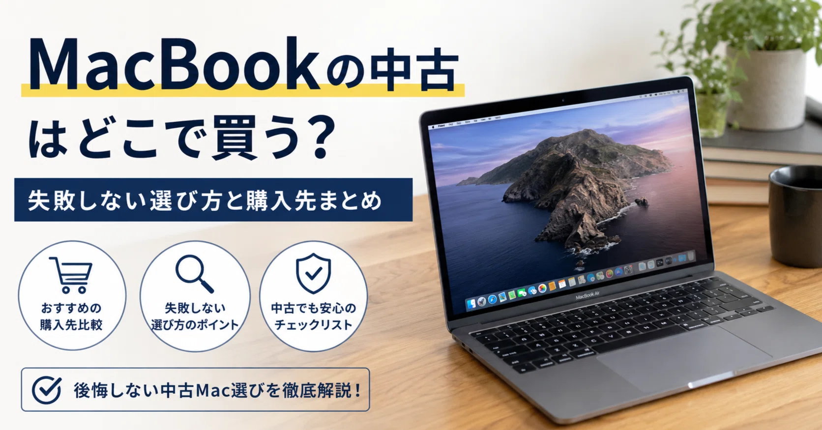 MacBookの中古はどこで買う？失敗しない選び方と購入先まとめ｜中古