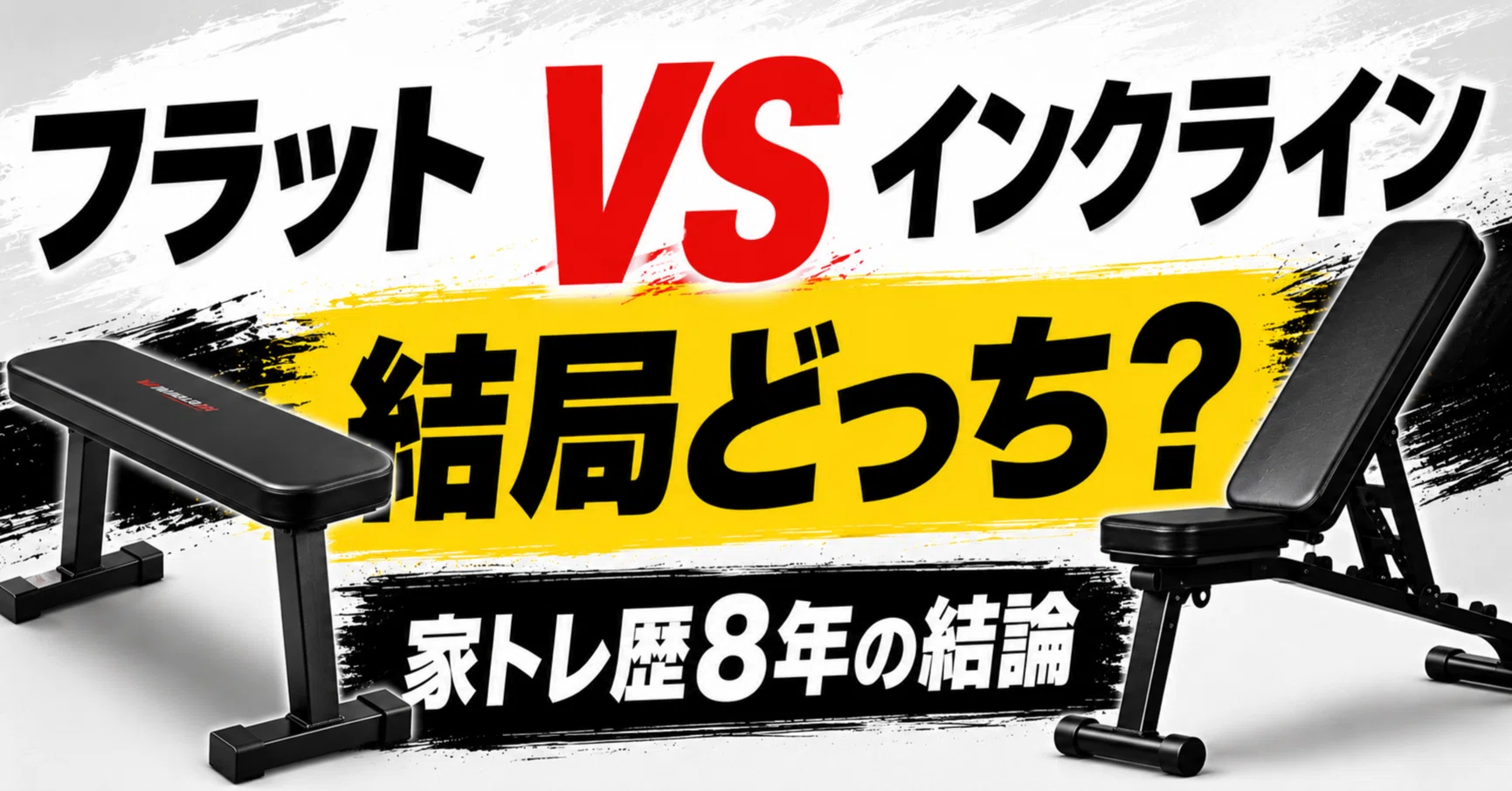 フラットベンチとインクラインベンチ、どっちを買うべき？両方買った家