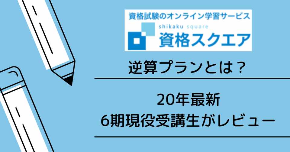 資格スクエア 予備試験講座 逆算プランの現役受講生のぶっちゃけ体験談 難関資格マニア 予備試験21 司法試験22 Note
